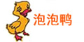 泡泡鸭
