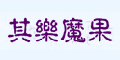 其乐魔果