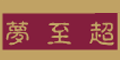梦至超