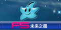 未来之星