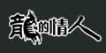 龙的情人