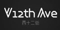 西十二街
