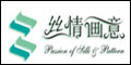 丝情画意