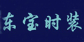 东宝时装