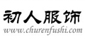 初人服饰