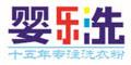 婴乐洗