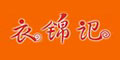 衣锦记