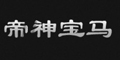 帝神宝马