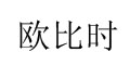 欧比时