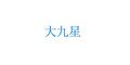 大九星