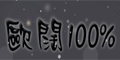 欧阔100%