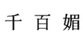 千百媚