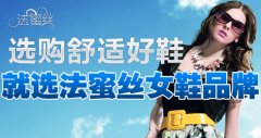 选购舒适好鞋 就选法蜜丝女鞋品牌