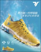 YELI野力体育鞋服品牌打造时尚运动生活