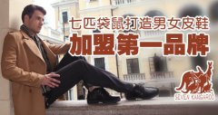 七匹袋鼠打造男女皮鞋加盟第一品牌