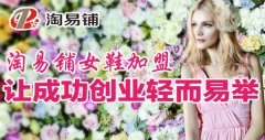 淘易铺女鞋加盟让成功创业轻而易举