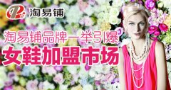 淘易铺品牌一举引爆女鞋加盟市场