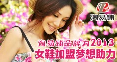 淘易铺品牌为2013女鞋加盟梦想助力