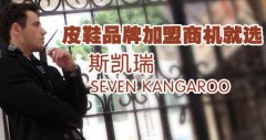皮鞋品牌加盟商机就选斯凯瑞SEVEN KANGAROO