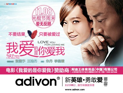 adivon借电影《我爱的是你爱我》助推品牌升华