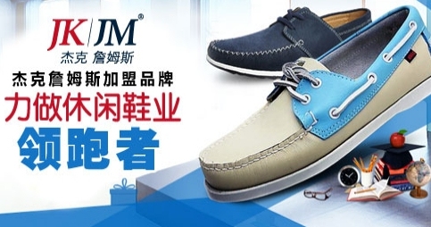 杰克詹姆斯加盟品牌力做休闲鞋业领跑者