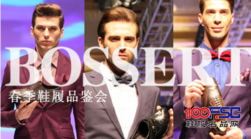 BOSSERT波士威尔春季鞋履品鉴会隆重召开