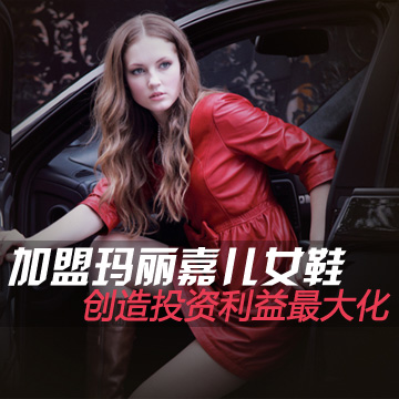 加盟玛丽嘉儿女鞋 创造投资利益最大化