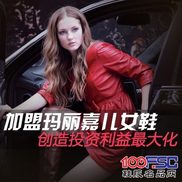 玛丽嘉儿女鞋加盟