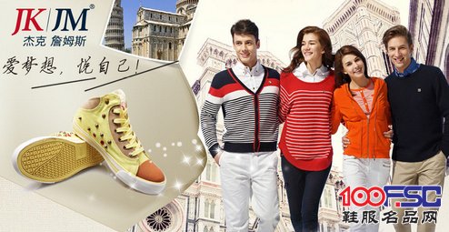 杰克詹姆斯休闲鞋加盟
