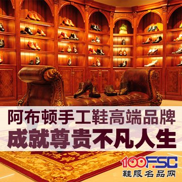 阿布顿手工鞋加盟,高端男鞋加盟