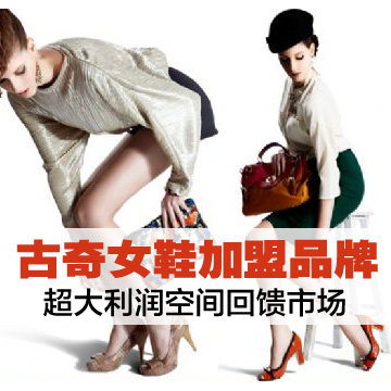 古奇女鞋加盟品牌超大利润空间回馈市场