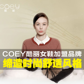 COEY酷丽女鞋加盟品牌缔造时尚舒适风格
