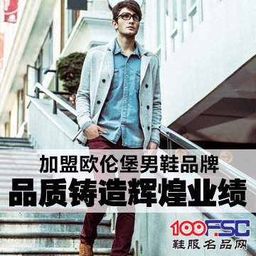 欧伦堡男鞋加盟