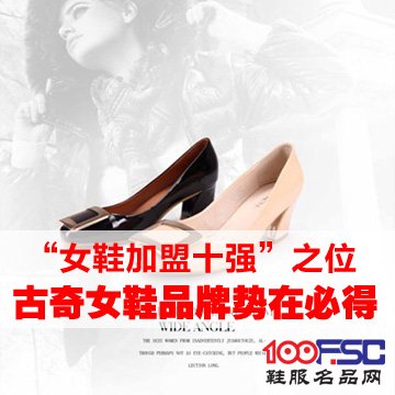 “女鞋加盟十强”之位古奇女鞋品牌势在必得