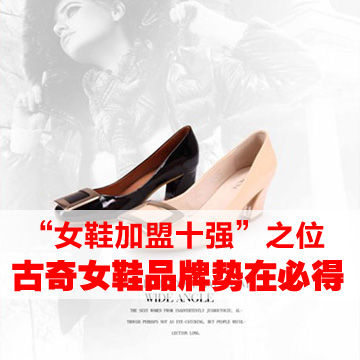 “女鞋加盟十强”之位古奇女鞋品牌势在必得