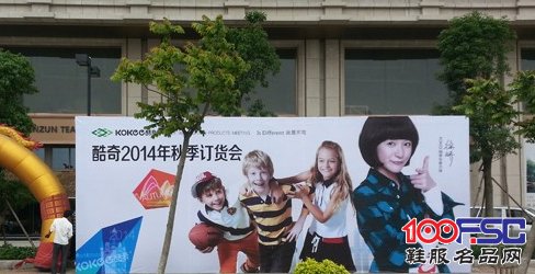 酷奇<a href='https://m.efpp.com.cn/brand/tongxie/' target='_blank_'>童鞋品牌</a>2014秋季新品订货会在晋江爱乐酒店隆重召开