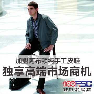 阿布顿手工鞋加盟
