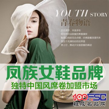 凤族女鞋加盟