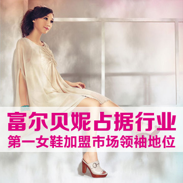 富尔贝妮占据行业第一女鞋加盟市场领袖地位