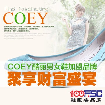 COEY酷丽女鞋加盟