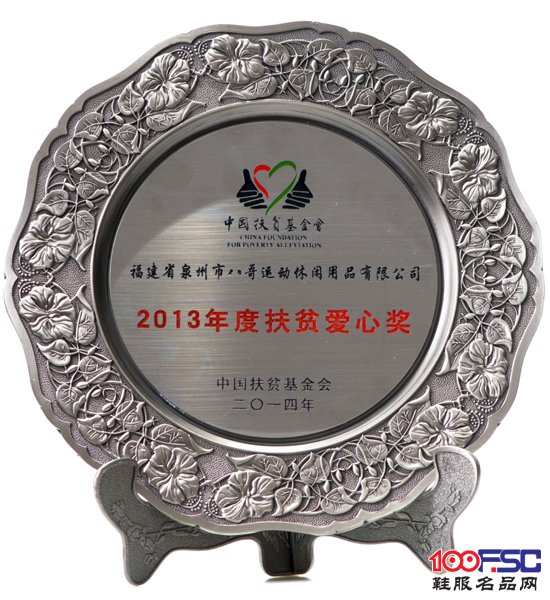 BAGE八哥荣膺“2013年度扶贫爱心奖”