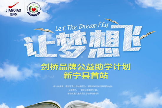 ＂让梦想飞＂剑桥品牌公益助学计划新宁县首站即将起航