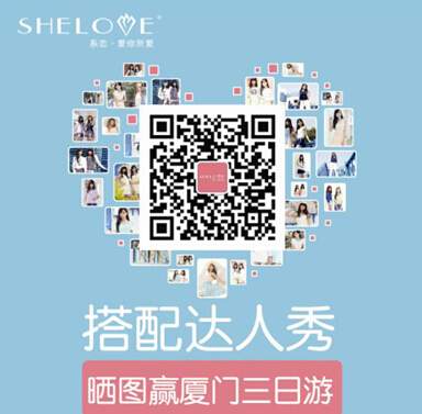 shelove系恋搭配达人秀第一季圆满落幕