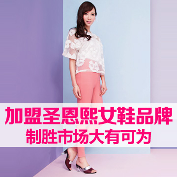 加盟圣恩熙女鞋品牌 制胜市场大有可为