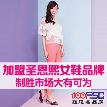 圣恩熙女鞋加盟