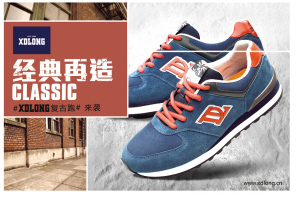 从经典中品味时尚 喜得龙推出XDLONG复古跑鞋