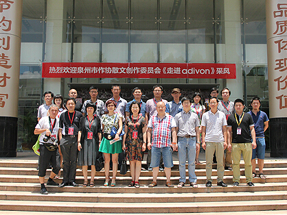 泉州市作协散文创作委员会“走进adivon”采风