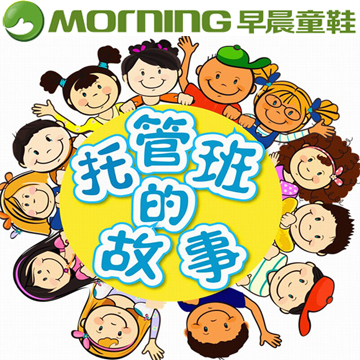 早晨童鞋品牌赞助《托管班的故事》