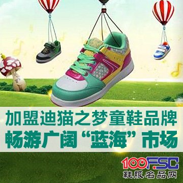 迪猫之梦童鞋加盟