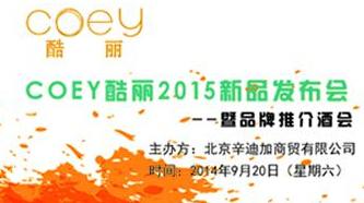 COEY酷丽2015新品发布会暨品牌推介酒会